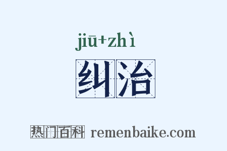 纠治是什么意思的图片
